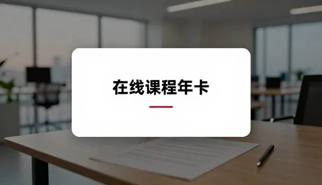 培训效果评估不足，如何选择在线课程提升学习效率
