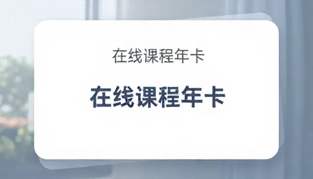 在线课程选型需关注内容与服务环节